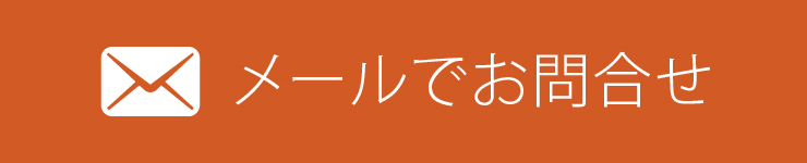 メールでのお問合せ