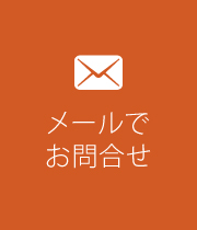 メールでのお問合せ